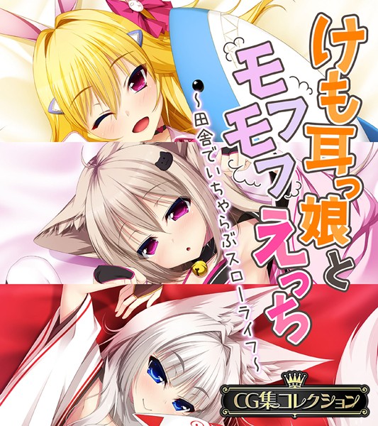 けも耳っ娘とモフモフえっち 〜田舎でいちゃらぶスローライフ〜【CG集コレクション】/大人のSEXY絵本/どろっぷす！  エロ画像2218