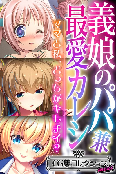 義娘のパパ兼最愛カレシ 〜ママと私、どっちがキモチイ？〜【CG集コレクション ミニ】/大人のSEXY絵本/どろっぷす！  エロ画像2262
