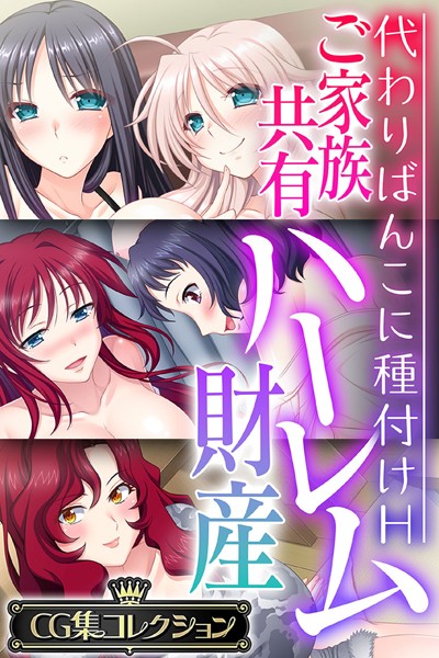 ご家族共有ハーレム財産 〜代わりばんこに種付けH〜【CG集コレクション】/大人のSEXY絵本/どろっぷす！  エロ画像2295
