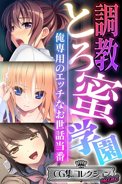 調教とろ蜜学園 〜俺専用のエッチなお世話当番〜【CG集コレクション ミニ】/大人のSEXY絵本/どろっぷす！  エロ画像2350