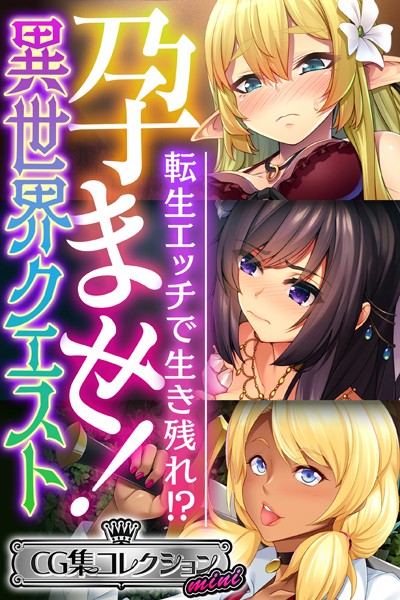 孕ませ！異世界クエスト 〜転生エッチで生き残れ！？〜【CG集コレクション ミニ】/大人のSEXY絵本/どろっぷす！  エロ画像2376
