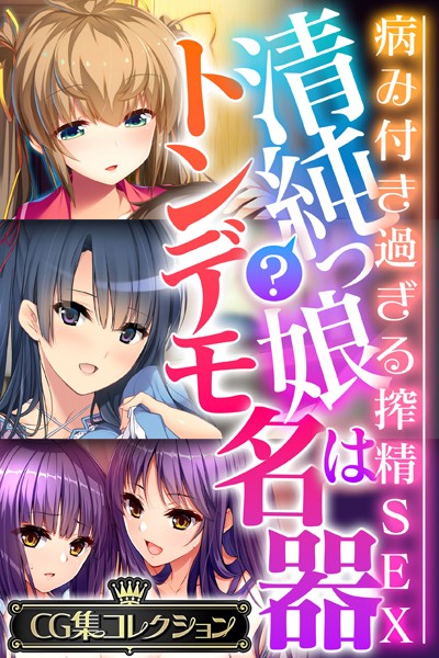 清純？っ娘はトンデモ名器〜病み付き過ぎる搾精SEX〜【CG集コレクション】/大人のSEXY絵本/どろっぷす！  エロ画像2405
