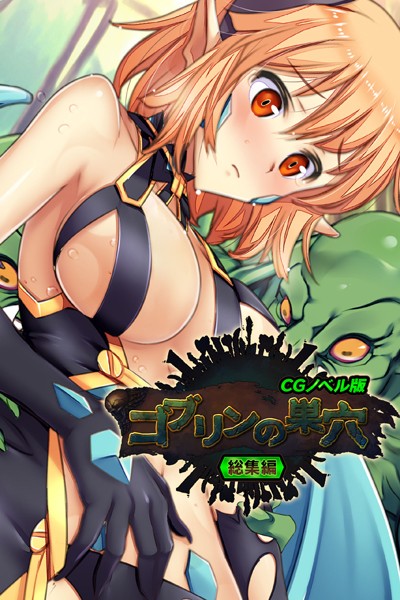 ゴブリンの巣穴 CGノベル版 総集編/大人のSEXY絵本/どろっぷす！  エロ画像2470