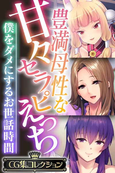 豊満母性な甘々セラピえっち 〜僕をダメにするお世話時間〜【CG集コレクション】/大人のSEXY絵本/どろっぷす！  エロ画像2523