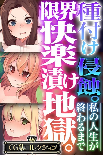 種付け侵蝕 。限界快楽漬け地獄。 〜私の人生が終わるまで〜【CG集コレクション】/大人のSEXY絵本/どろっぷす！  エロ画像2562