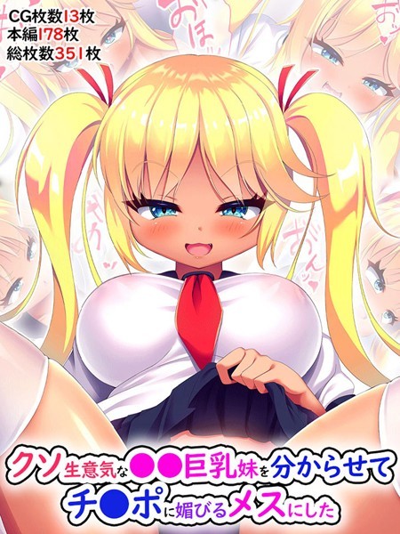 クソ生意気な●●巨乳妹を分からせてチ●ポに媚びるメスにした/あすなろ式爆弾 Sandy Candy/どろっぷす！  エロ画像2566