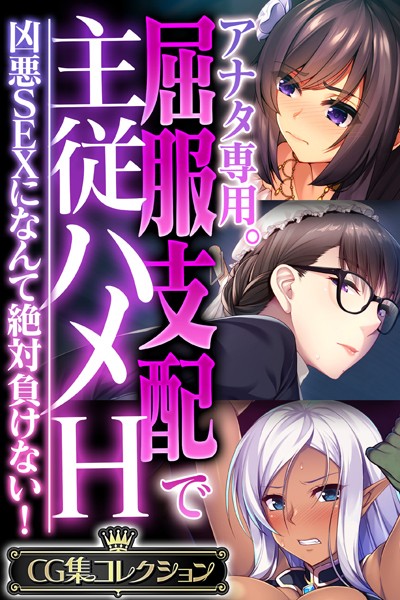 アナタ専用。屈服支配で主従ハメH 〜凶悪SEXになんて絶対負けない！〜【CG集コレクション】/大人のSEXY絵本/どろっぷす！  エロ画像2671