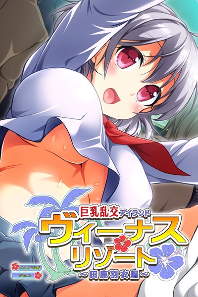 ヴィーナスリゾート 巨乳乱交アイランド 田鹿羽衣編 CGノベル版 File.2/大人のSEXY絵本/どろっぷす！  エロ画像2740