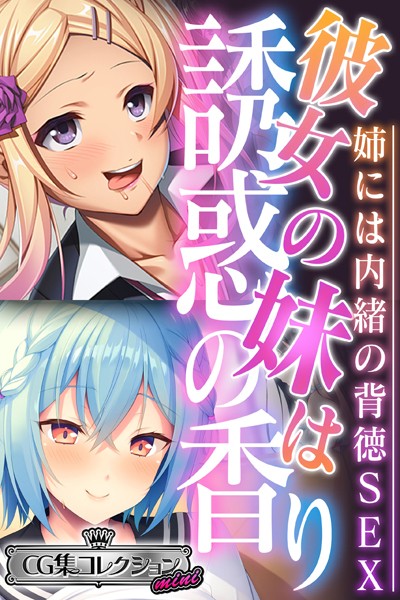 彼女の妹は誘惑の香り〜姉には内緒の背徳SEX〜【CG集コレクション ミニ】/大人のSEXY絵本/どろっぷす！  エロ画像2767