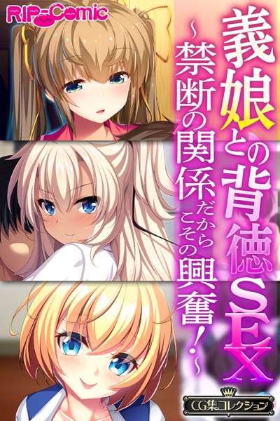 義娘との背徳SEX〜禁断の関係だからこその興奮！〜【CG集コレクション】/大人のSEXY絵本/どろっぷす！  エロ画像2822