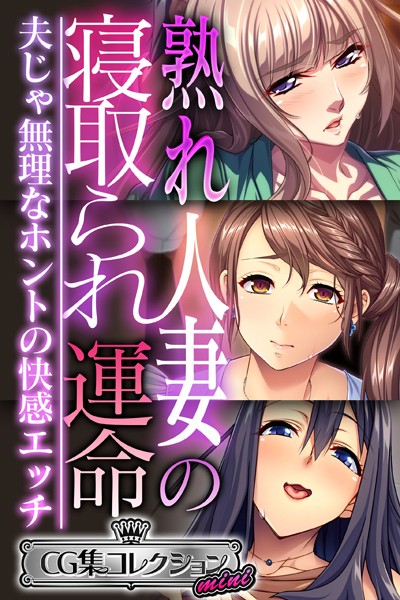 熟れ人妻の寝取られ運命 〜夫じゃ無理なホントの快感エッチ〜【CG集コレクション ミニ】/大人のSEXY絵本/どろっぷす！  エロ画像2933