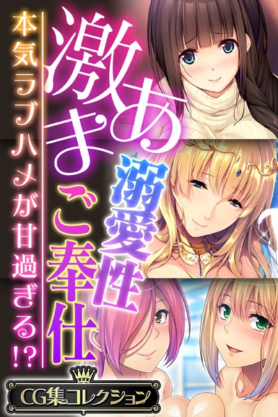 激あま溺愛性ご奉仕 〜本気ラブハメが甘過ぎる！？〜【CG集コレクション】/大人のSEXY絵本/どろっぷす！  エロ画像3009