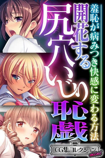 開花する尻穴いじり恥戯 〜羞恥が病みつき快感に変わる方法〜【CG集コレクション ミニ】/大人のSEXY絵本/どろっぷす！  エロ画像3110