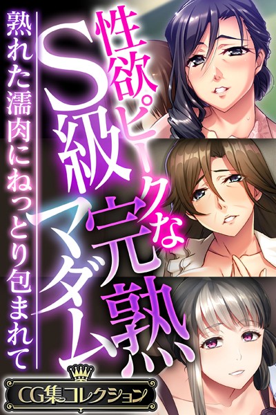 性欲ピークなS級完熟マダム 〜熟れた濡肉にねっとり包まれて〜【CG集コレクション】/大人のSEXY絵本/どろっぷす！  エロ画像3111