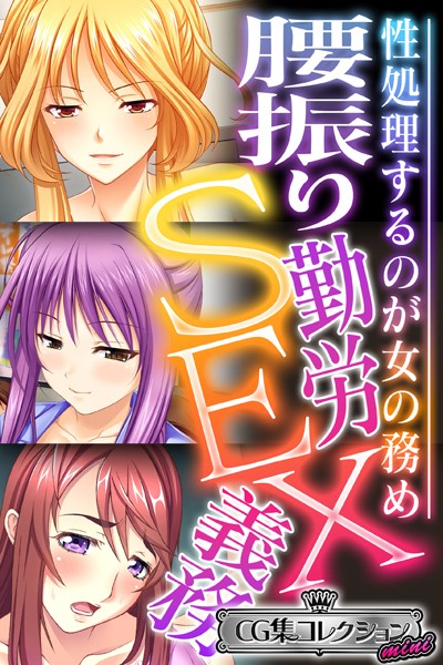 腰振り勤労SEX義務 〜性処理するのが女の務め〜【CG集コレクション ミニ】/大人のSEXY絵本/どろっぷす！  エロ画像3123