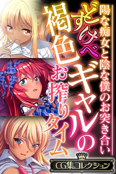 どすけべ褐色ギャルのお搾りタイム 〜陽な痴女と陰な僕のお突き合い〜【CG集コレクション】/大人のSEXY絵本/どろっぷす！  エロ画像3168
