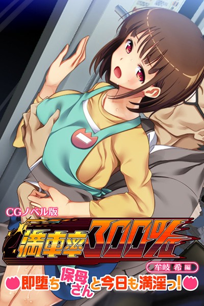 満車率300％ CGノベル版 牟岐 希編 〜即堕ち保母さんと今日も満淫っ！〜/大人のSEXY絵本/どろっぷす！  エロ画像3169