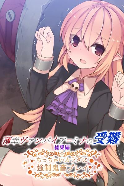 薄幸ヴァンパイア=ミナの受難 総集編 〜ちっちゃいカラダに強●鬼畜プレイ〜/大人のSEXY絵本/どろっぷす！  エロ画像3235