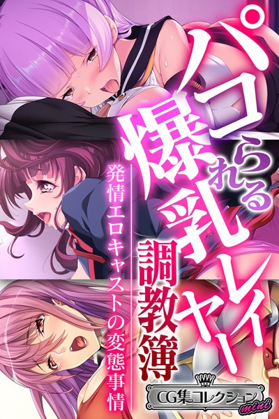 パコられる爆乳レイヤー調教簿 〜発情エロキャストの変態事情〜 【CG集コレクション ミニ】/大人のSEXY絵本/どろっぷす！  エロ画像3236