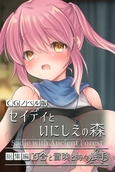セイディといにしえの森 CGノベル版 総集編 〜百合と冒険と時々触手〜/大人のSEXY絵本/どろっぷす！  エロ画像3242