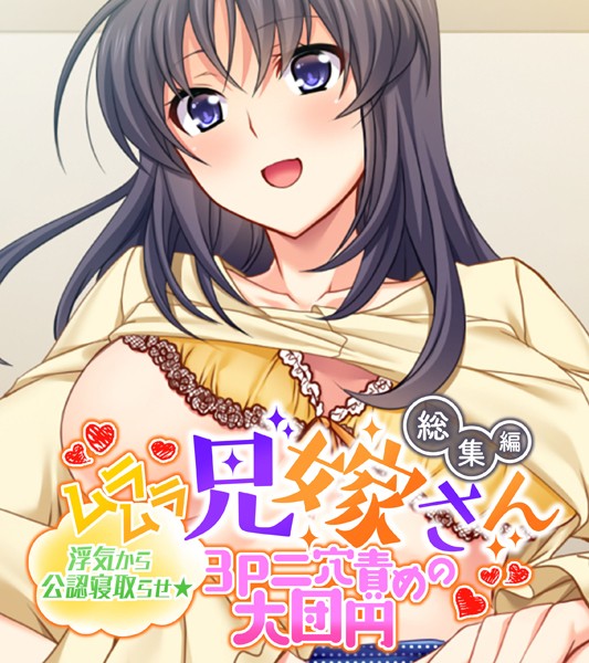ムラムラ兄嫁さん 総集編 〜浮気から公認寝取らせ☆3P二穴責めの大団円〜/大人のSEXY絵本/どろっぷす！  エロ画像3272