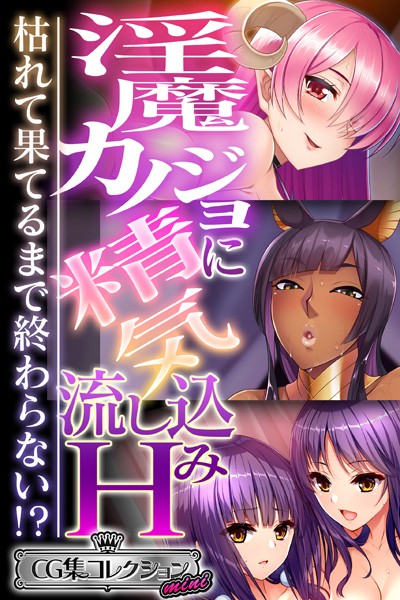淫魔カノジョに精気流し込みH 〜枯れて果てるまで終わらない！？〜【CG集コレクション ミニ】/大人のSEXY絵本/どろっぷす！  エロ画像3274