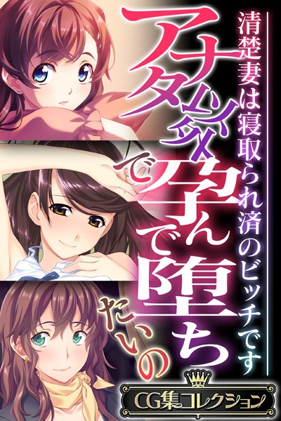 アナタ以外で孕んで堕ちたいの 〜清楚妻は寝取られ済のビッチです〜【CG集コレクション】/大人のSEXY絵本/どろっぷす！  エロ画像3275
