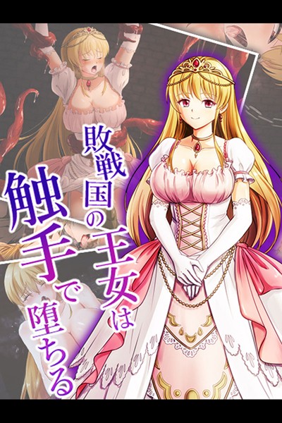 敗戦国の王女は触手で堕ちる/けーわいけーわい Sandy Candy/どろっぷす！  エロ画像3279