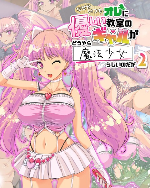 なぜかいつもオレに優しい教室のギャルがどうやら魔法少女らしいのだが2/バニラ堂MAX Sandy Candy/どろっぷす！  エロ画像3318