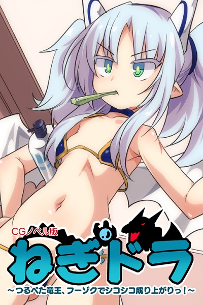ねぎドラ CGノベル版 〜つるぺた竜王、フーゾクでシコシコ成り上がりっ！〜/大人のSEXY絵本/どろっぷす！  エロ画像3325