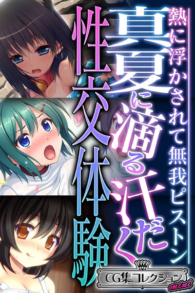真夏に滴る汗だく性交体験 〜熱に浮かされて無我ピストン〜【CG集コレクション ミニ】/大人のSEXY絵本/どろっぷす！  エロ画像3400