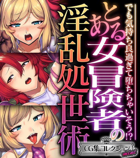 とある女冒険者の淫乱処世術 〜でも気持ち良過ぎて堕ちちゃいそう！？〜【CG集コレクション ミニ】/大人のSEXY絵本/どろっぷす！  エロ画像3480