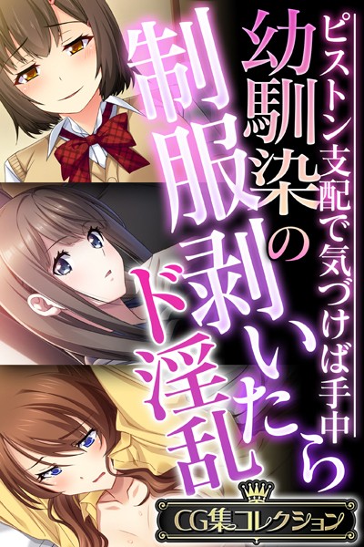 幼馴染の制服剥いたらド淫乱 〜ピストン支配で気づけば手中〜【CG集コレクション】/大人のSEXY絵本/どろっぷす！  エロ画像3521