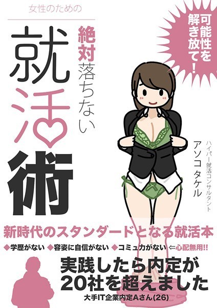 女性のための絶対に落ちない就活術/よい子ブックス Sandy Candy/どろっぷす！  エロ画像3580