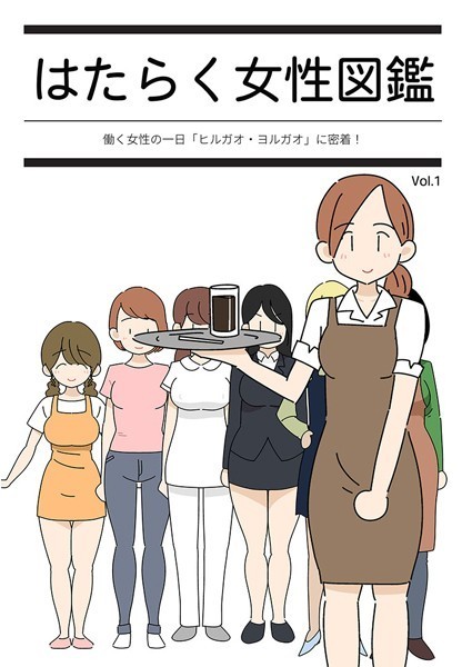 はたらく女性図鑑 vol.1 〜働く女性の一日「ヒルガオ・ヨルガオ」に密着！〜/よい子ブックス Sandy Candy/どろっぷす！  エロ画像3583
