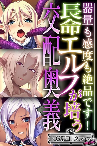 長命エルフが培う交配奥義 〜器量も感度も絶品です！〜【CG集コレクション ミニ】/大人のSEXY絵本/どろっぷす！  エロ画像3589