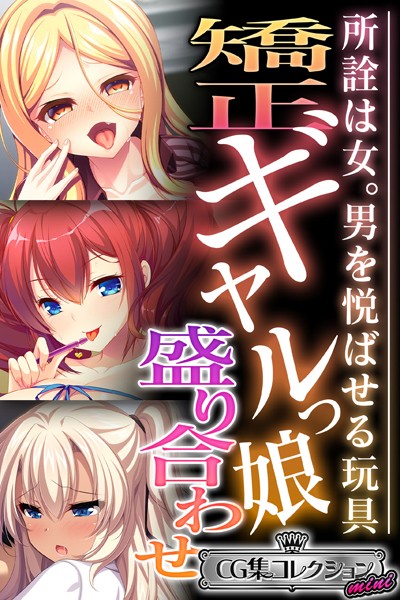 矯正ギャルっ娘盛り合わせ 〜所詮は女。男を悦ばせる玩具〜【CG集コレクション ミニ】/大人のSEXY絵本/どろっぷす！  エロ画像3656