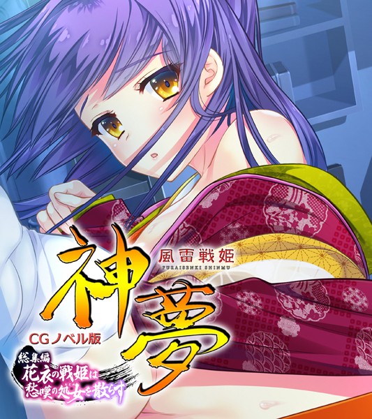 風雷戦姫 神夢 CGノベル版 総集編 〜花衣の戦姫は愁嘆の処女を散らす〜/大人のSEXY絵本/どろっぷす！  エロ画像3659