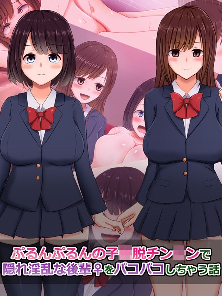 ぷるんぷるんの子●脱チン●ンで隠れ淫乱な後輩（♀）をパコパコしちゃう話/さざめき通り Sandy Candy/どろっぷす！  エロ画像3758