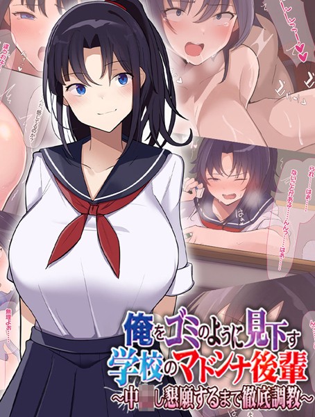 俺をゴミのように見下す学校のマドンナ後輩 〜中●し懇願するまで徹底調教〜/なのはなジャム Sandy Candy/どろっぷす！  エロ画像3838