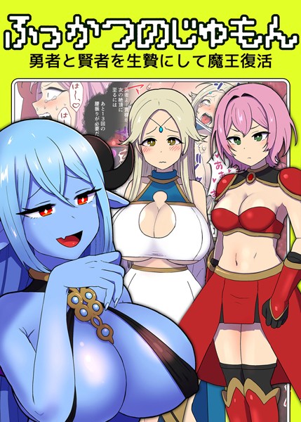 ふっかつのじゅもん 勇者と賢者を生贄にして魔王復活/キツネコパンダヌキ Sandy Candy/どろっぷす！  エロ画像3852