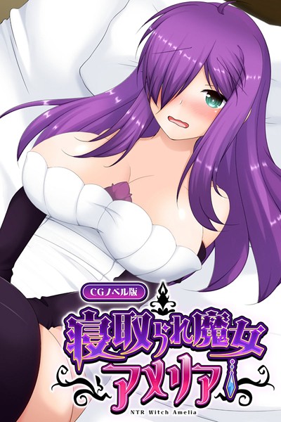 寝取られ魔女アメリア CGノベル版/大人のSEXY絵本/どろっぷす！  エロ画像3887