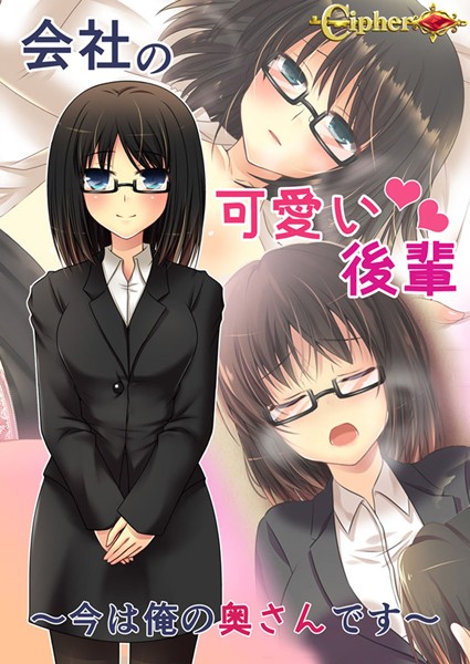 会社の可愛い後輩 〜今は俺の奥さんです〜/Cipher Sandy Candy/どろっぷす！  エロ画像3953