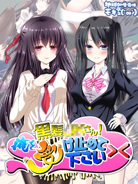 黒髪●●さん！俺を受け止めて下さい＞＜/地球外生命体☆モキュ（゜∞゜） Sandy Candy/どろっぷす！  エロ画像3957