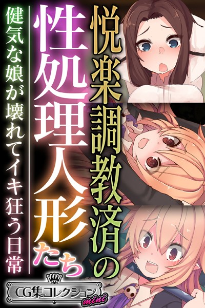 悦楽調教済の性処理人形たち 〜健気な娘が壊れてイキ狂う日常〜【CG集コレクション ミニ】/大人のSEXY絵本/どろっぷす！  エロ画像4104