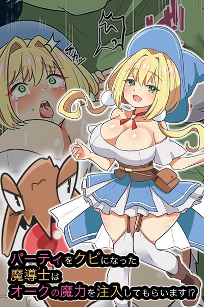 パーティをクビになった魔導士はオークの魔力を注入してもらいます！？/えらりぃ Sandy Candy/どろっぷす！  エロ画像4113