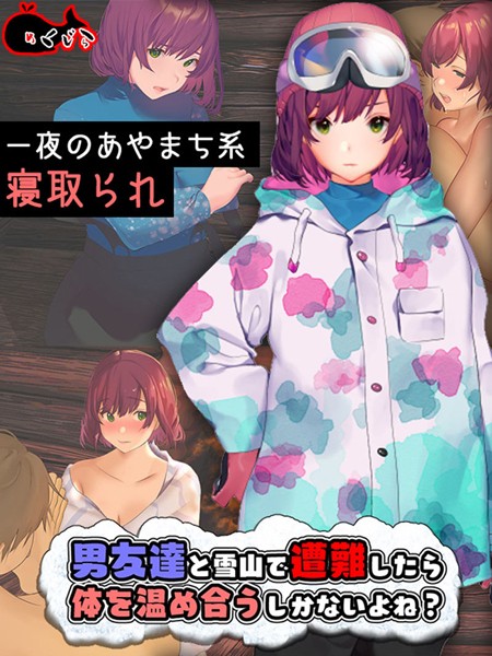 男友達と雪山で遭難したら体を温め合うしかないよね？/めくじら Sandy Candy/どろっぷす！  エロ画像4117