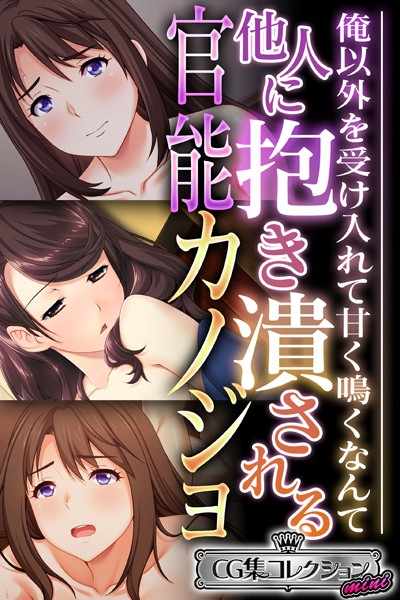 他人に抱き潰される官能カノジョ 〜俺以外を受け入れて甘く鳴くなんて…〜【CG集コレクション ミニ】/大人のSEXY絵本/どろっぷす！  エロ画像4222