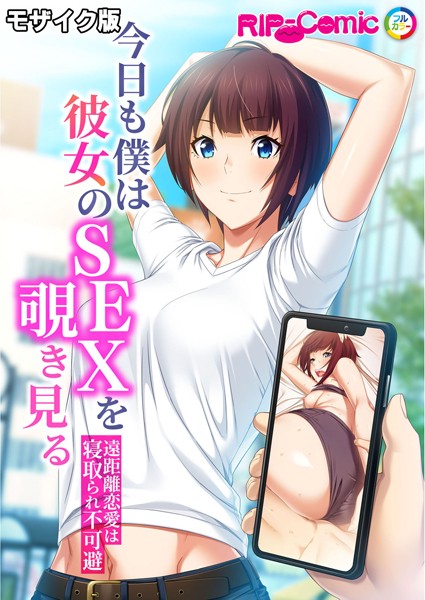 今日も僕は彼女のSEXを覗き見る 〜遠距離恋愛は寝取られ不可避〜 モザイク版/BENETTY NULL-MOSAIC/どろっぷす！  エロ画像4268