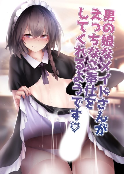 男の娘なメイドさんがえっちなご奉仕をしてくれるようです/寿命は1週間。 Sandy Candy/どろっぷす！  エロ画像4402